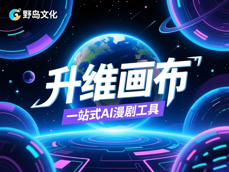 AI漫剧工具开源浪潮来袭：创作者如何抓住这波红利与实战指南