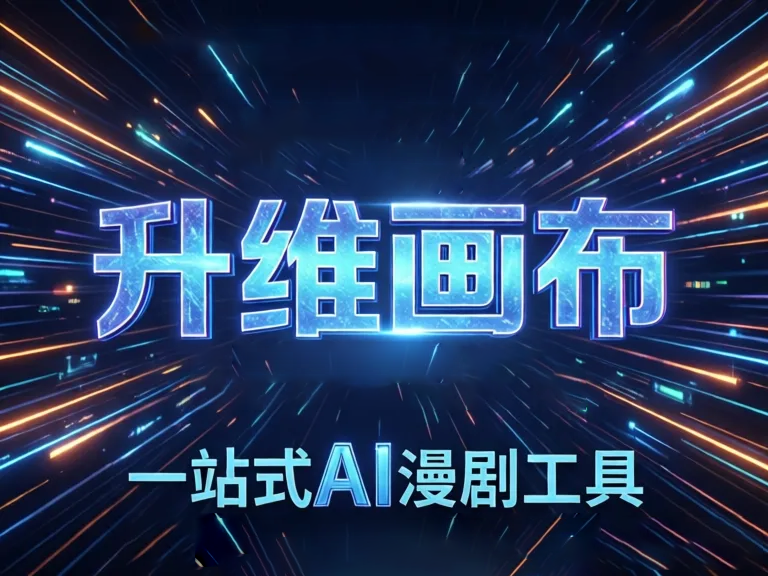 2024开源科幻AI漫剧工具重磅发布：免费下载与创作实战指南