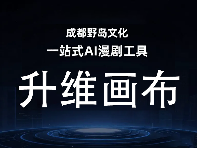 AI漫剧配音工具崛起：如何用智能语音一键生成爆款有声漫画